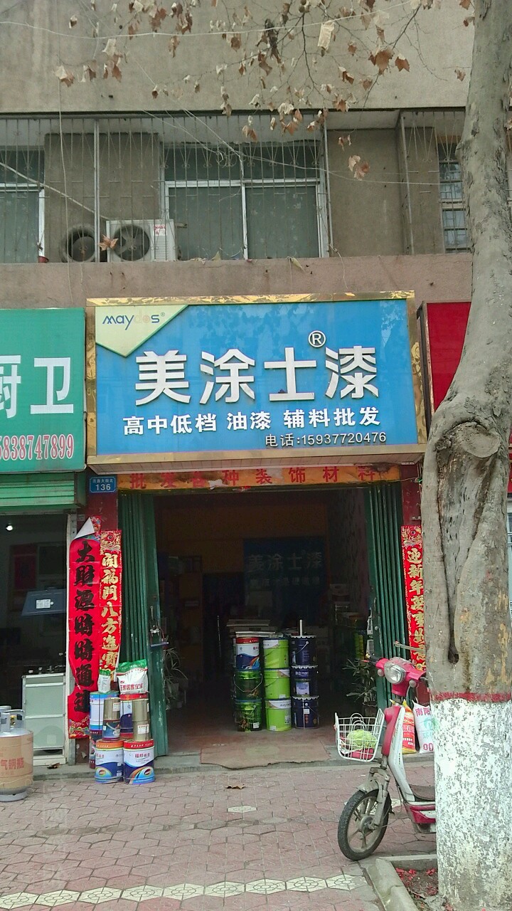 内乡县美涂士漆(范蠡大街店)