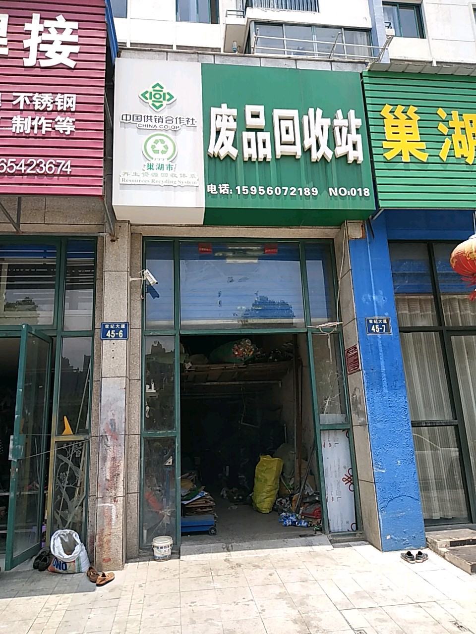废品回收