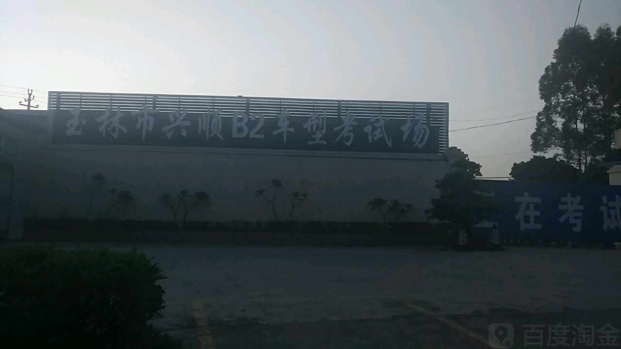 玉林市兴顺B2车型考试场