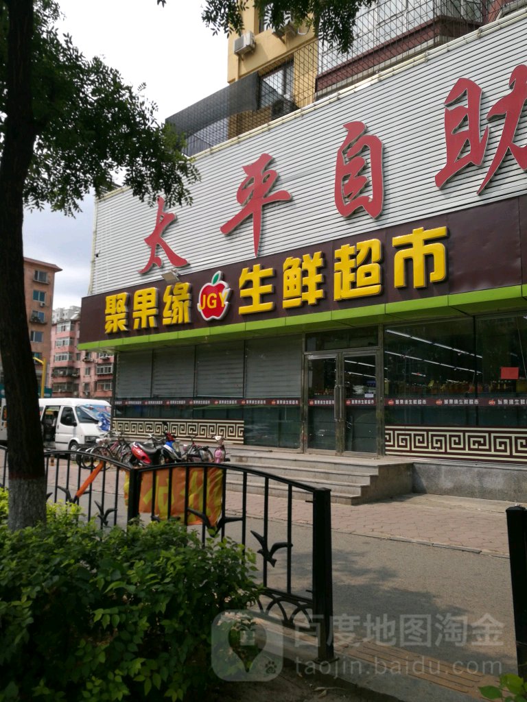 聚果缘生鲜超级市场(太平店)