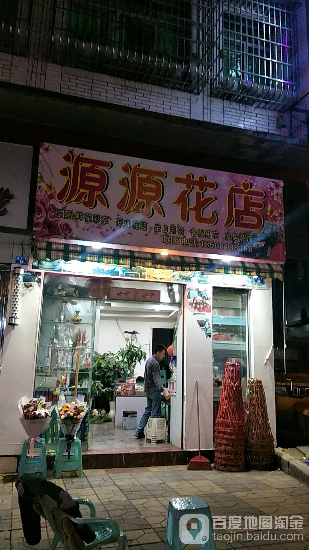 源源花店