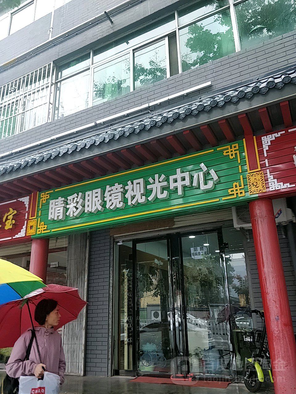 睛彩眼睛视光中心(南大街店)