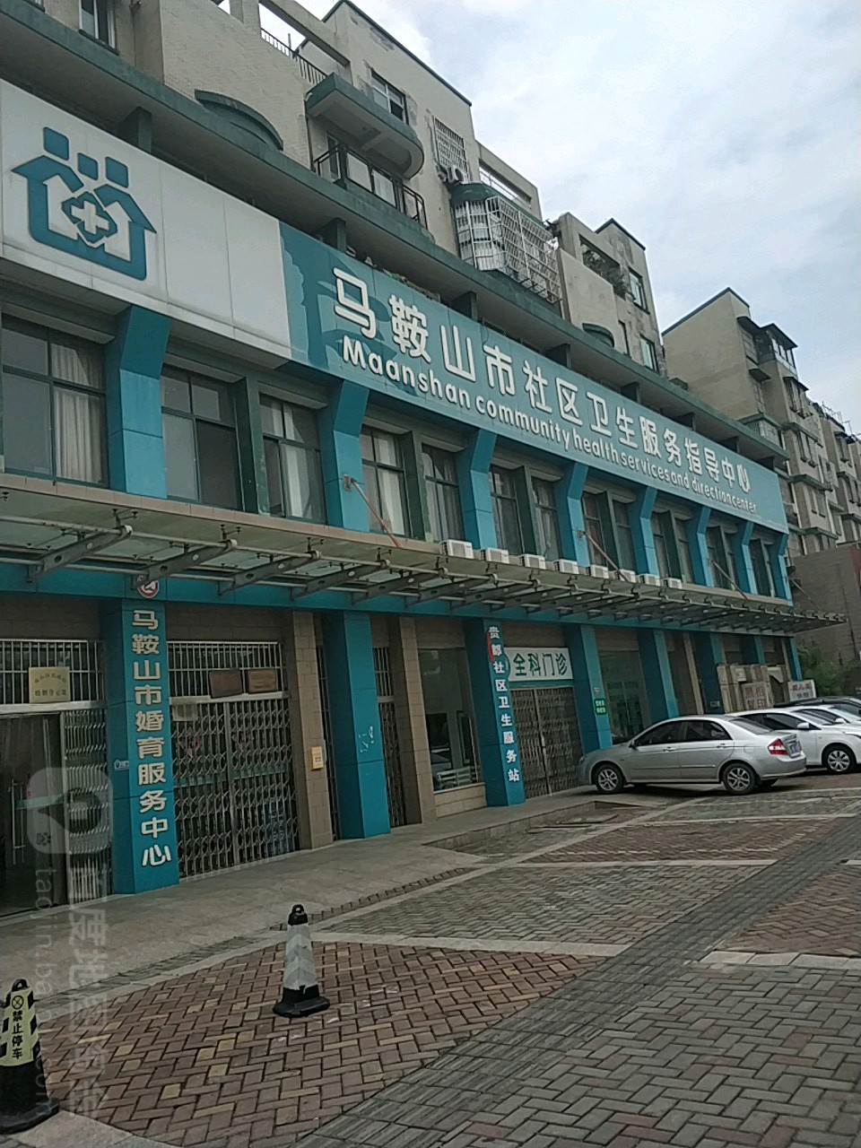 马鞍山市社区卫生服务指导中心