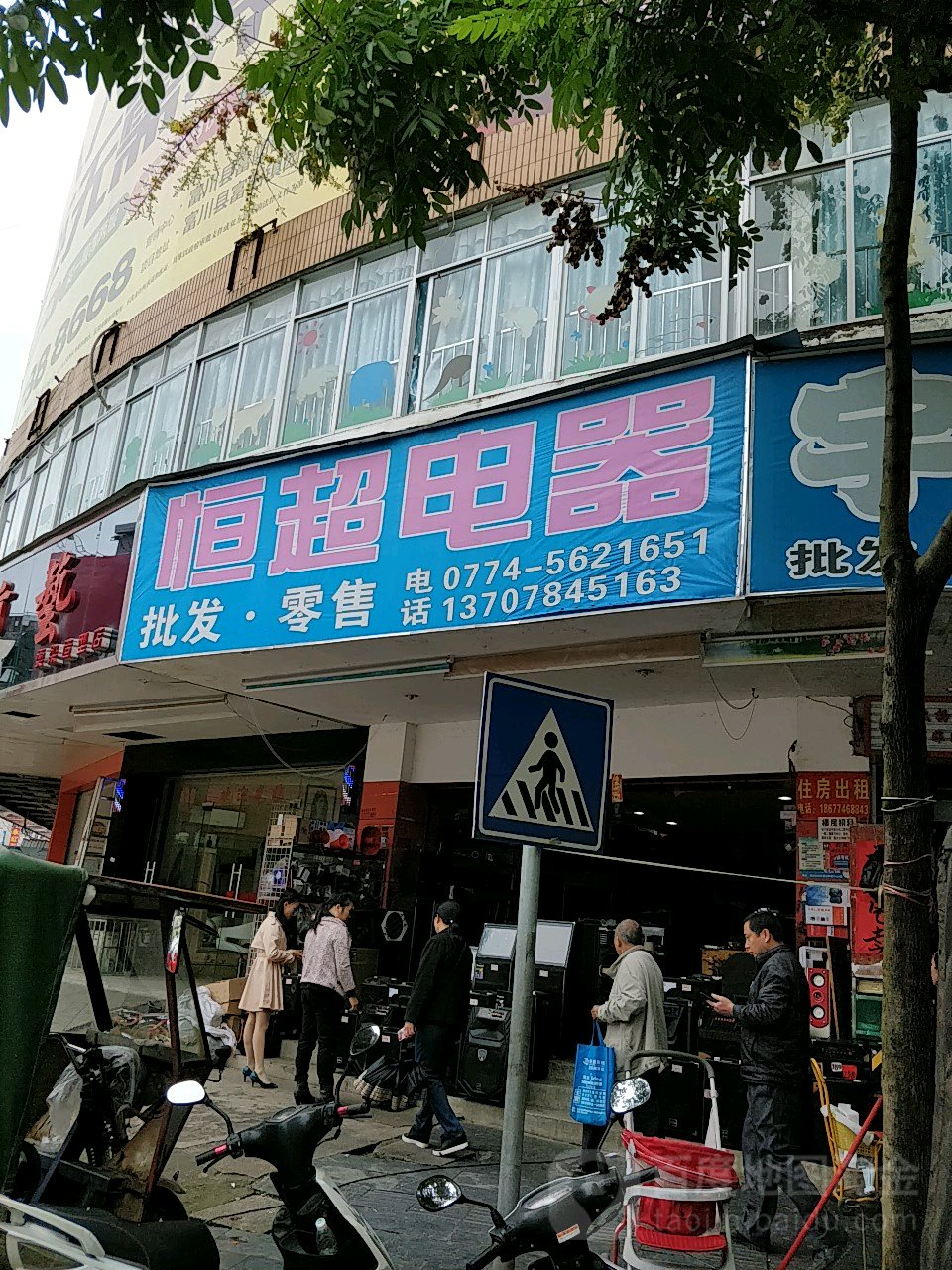 恒超电器(新兴北路店)