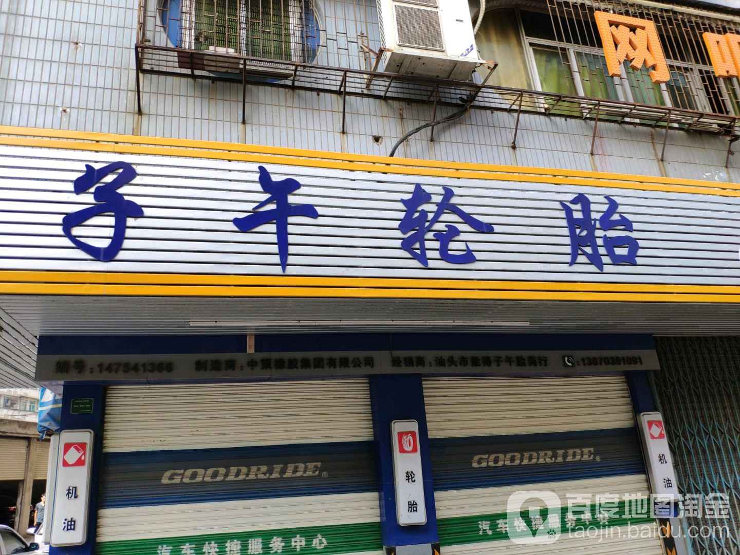 汕头市能得子午胎商行(华山北路店)