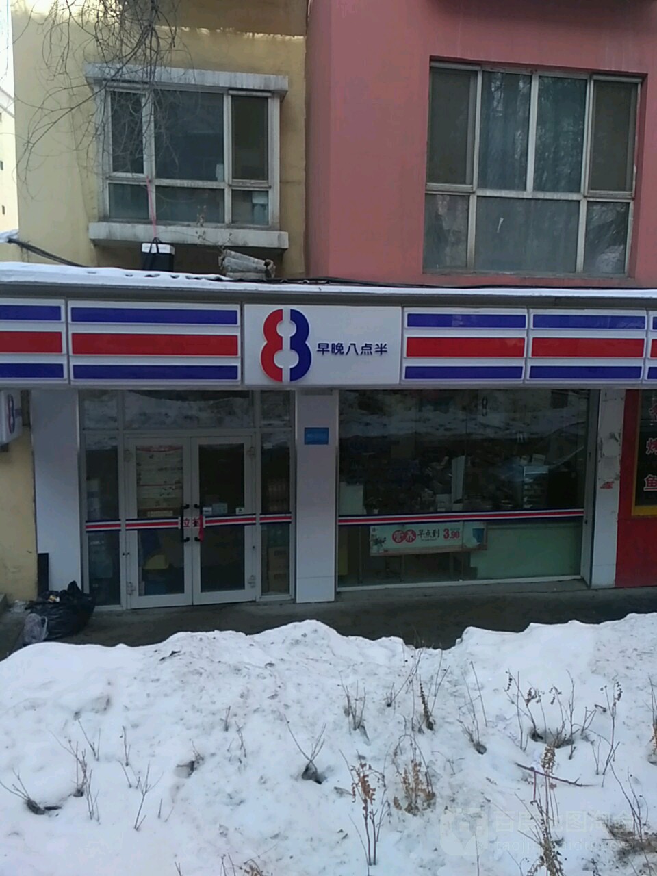 早晚捌点半(093南湖盛华店)