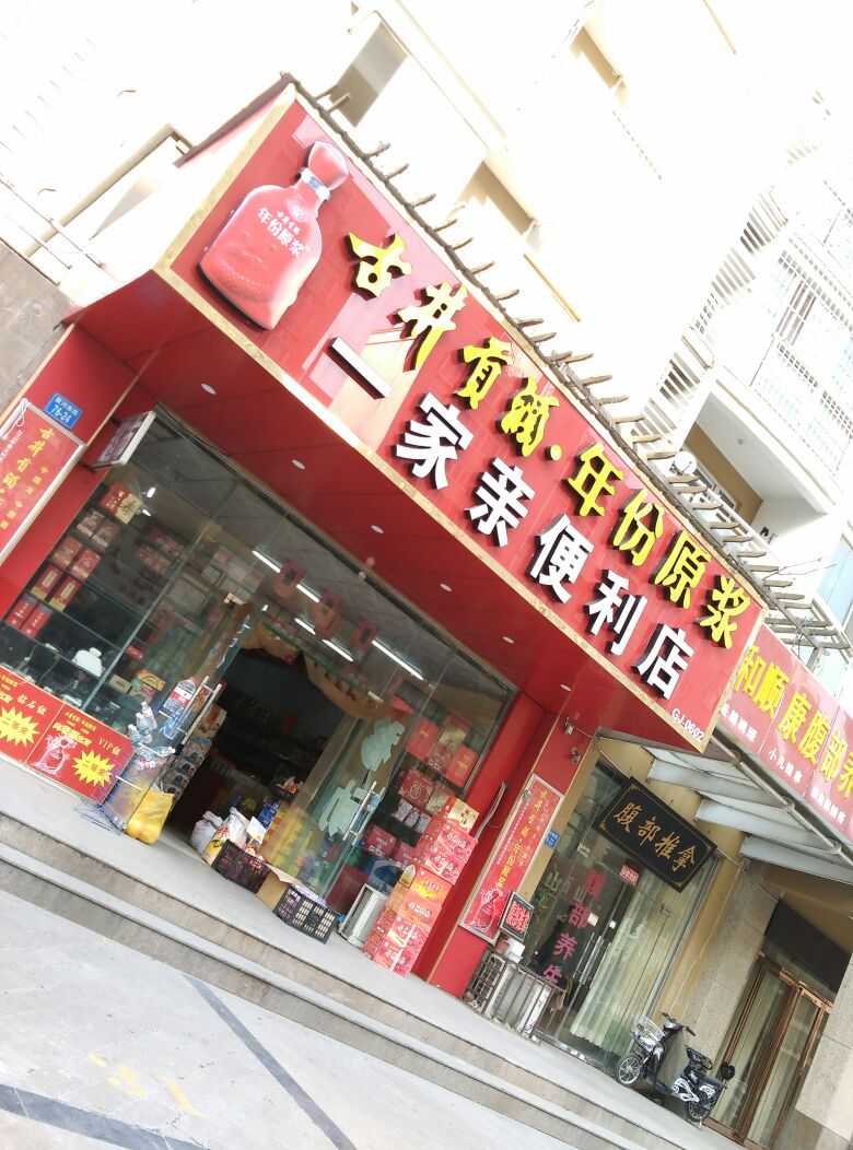 一家亲便利店(东方金街店)