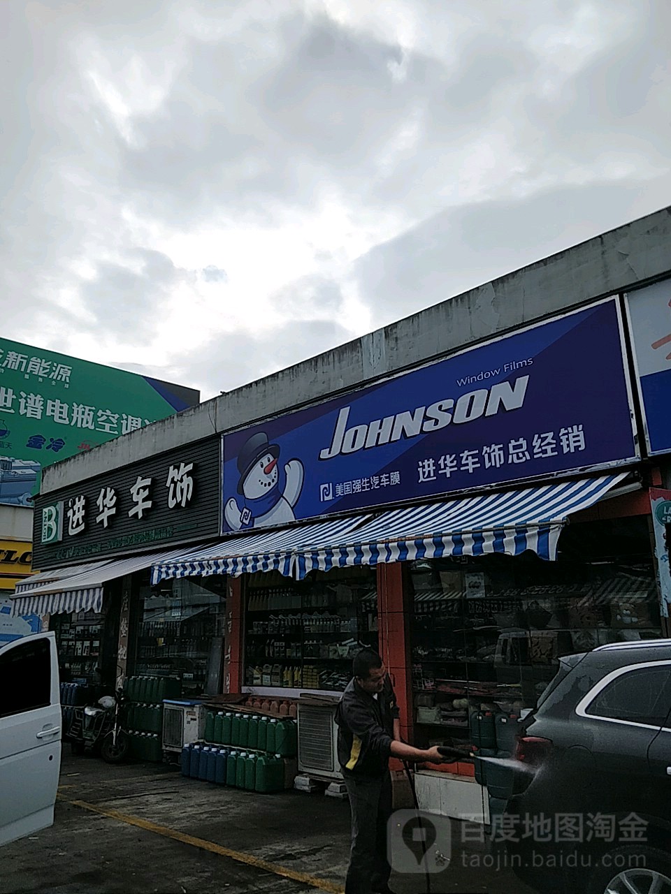 进华车饰(温州市汽配市场1幢店)