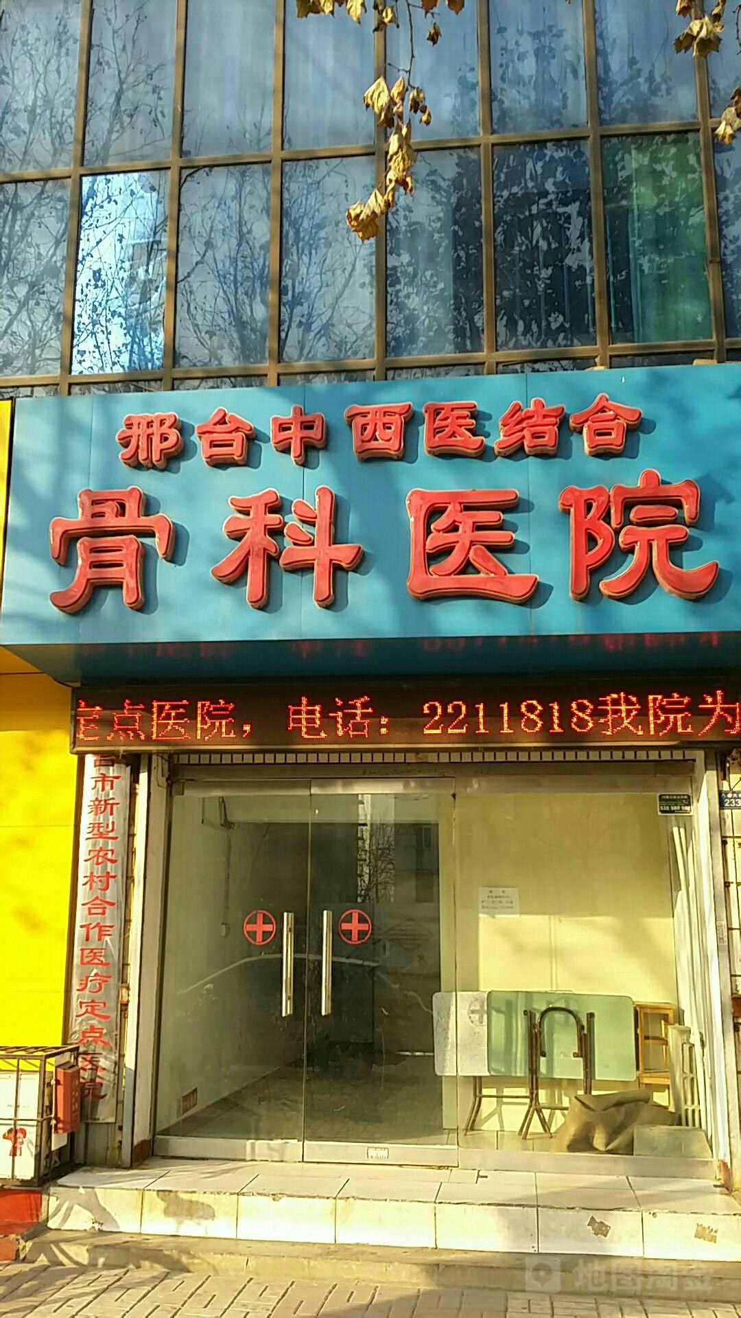 邢台中西医结合骨科医院