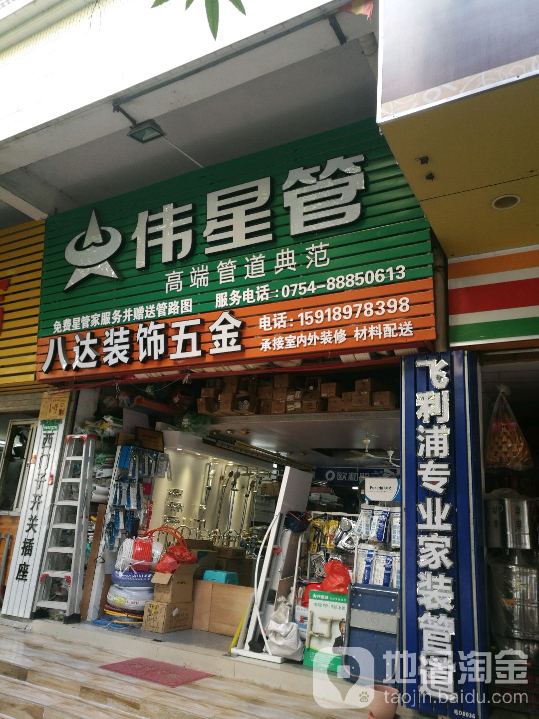 八达装饰五金(金晖街店)