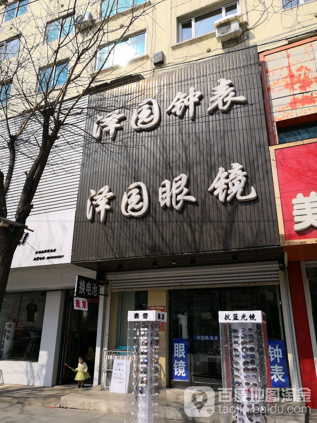 泽园眼镜