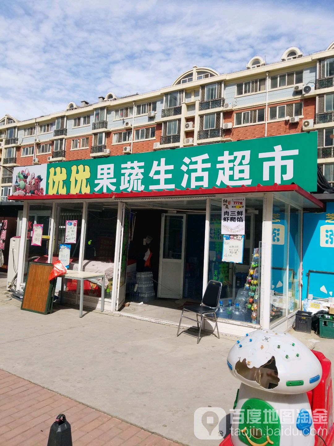 优优果蔬生活超市