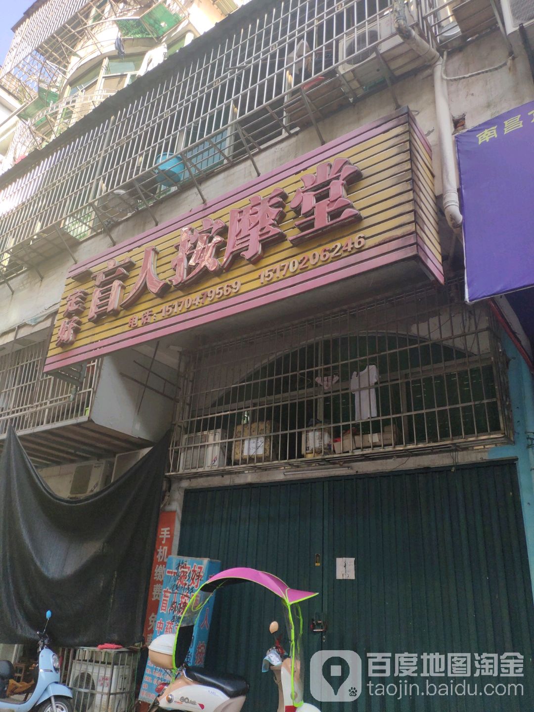 一定好盲人按摩堂(美食城店)