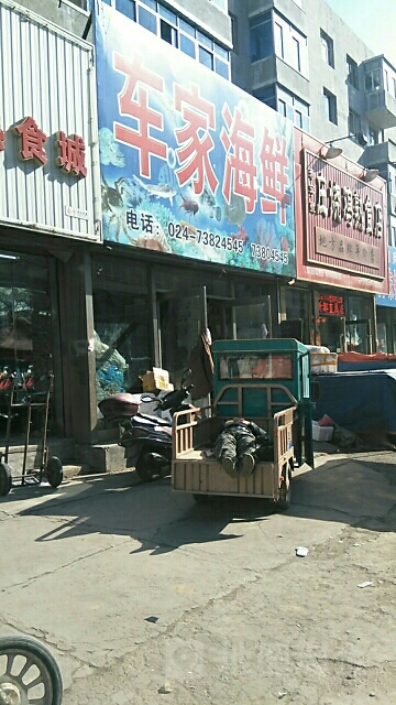 车家海鲜