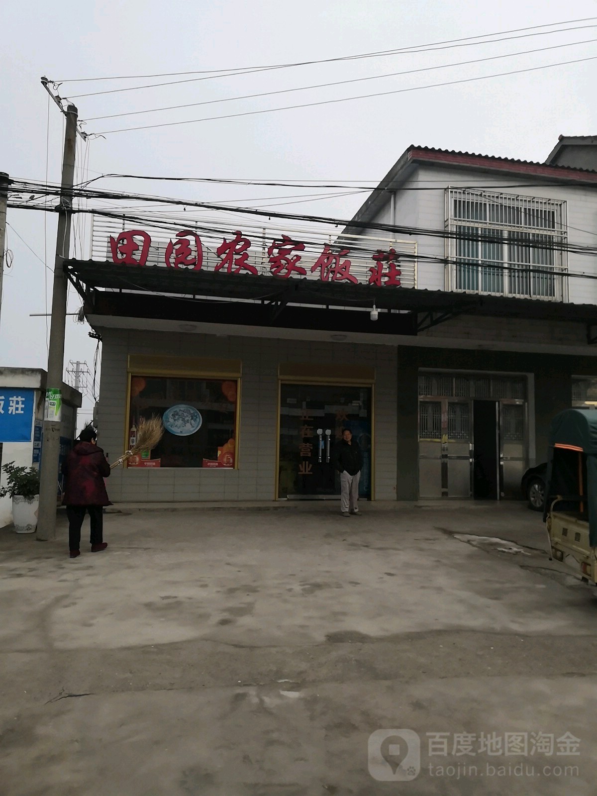 田园农家饭庄(祥瑞家居西)