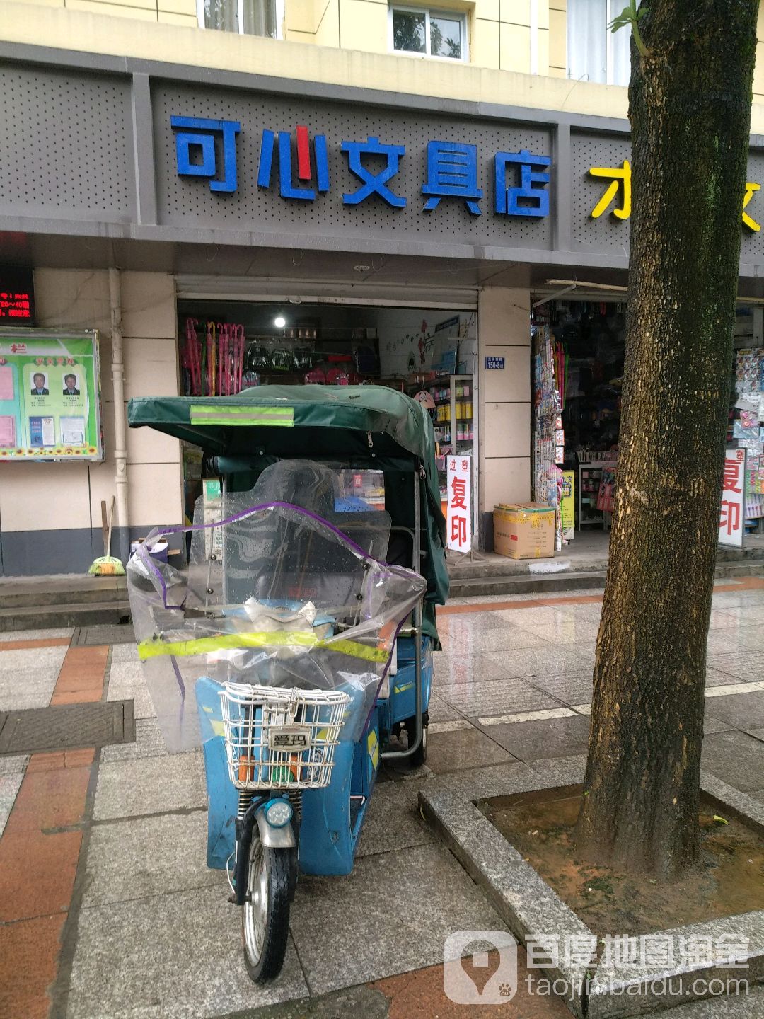 可心文具店