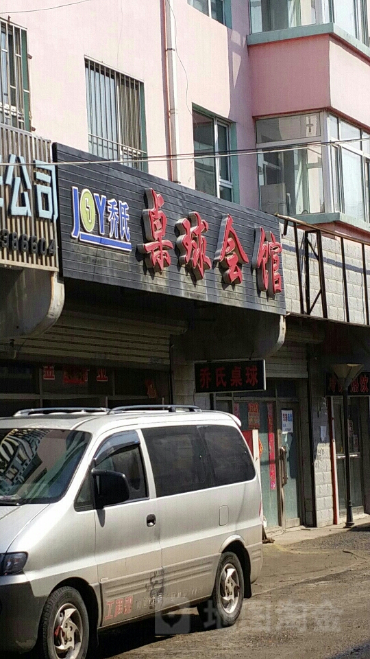 乔氏桌球会馆(育才街店)