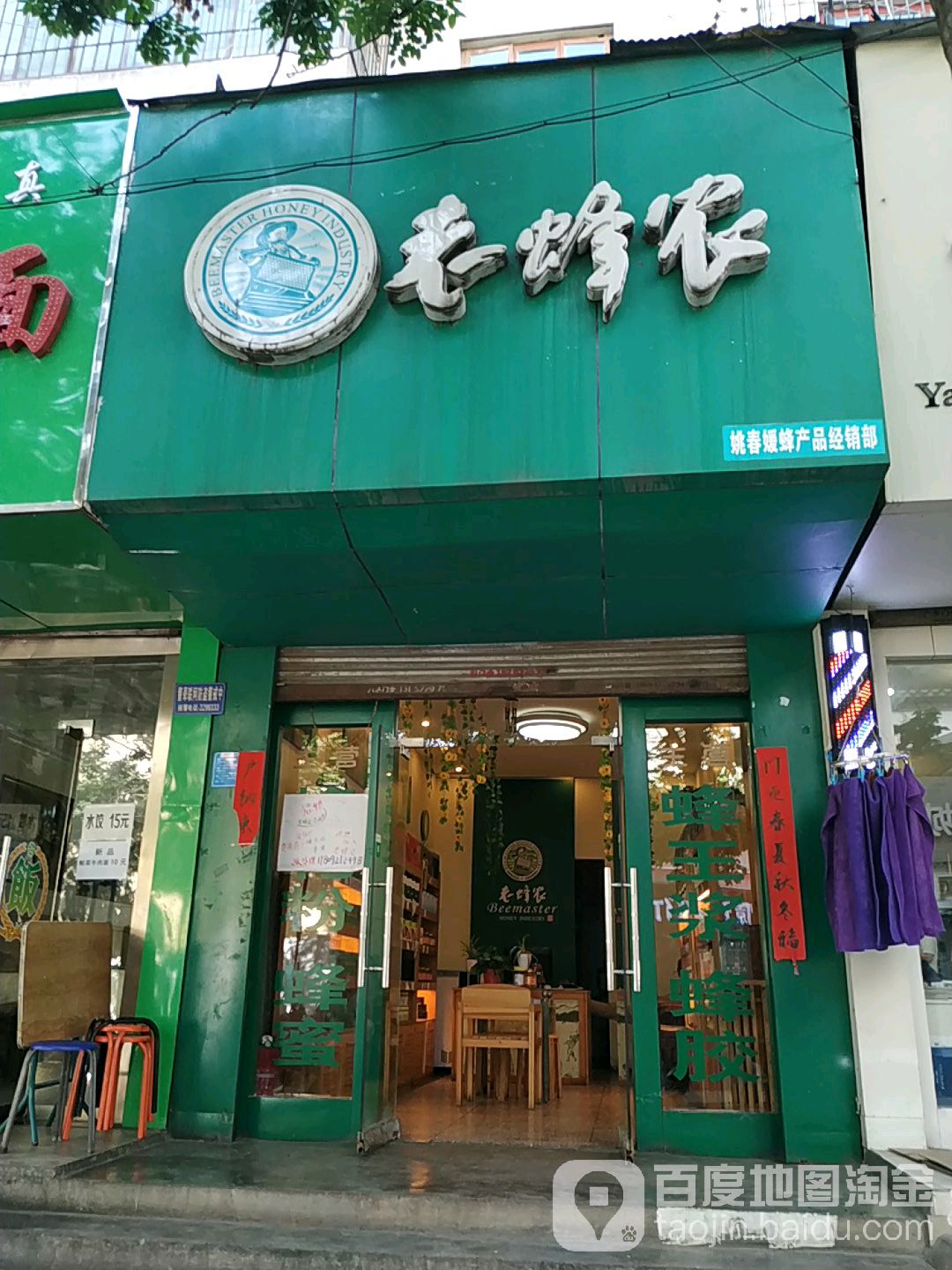 老蜂农(经二路店)