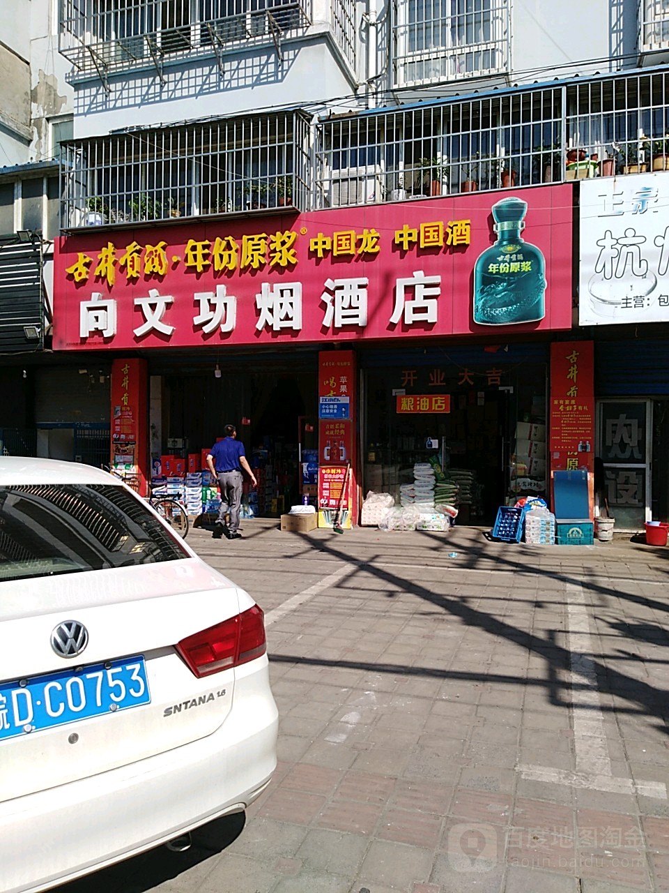 向文功烟酒店