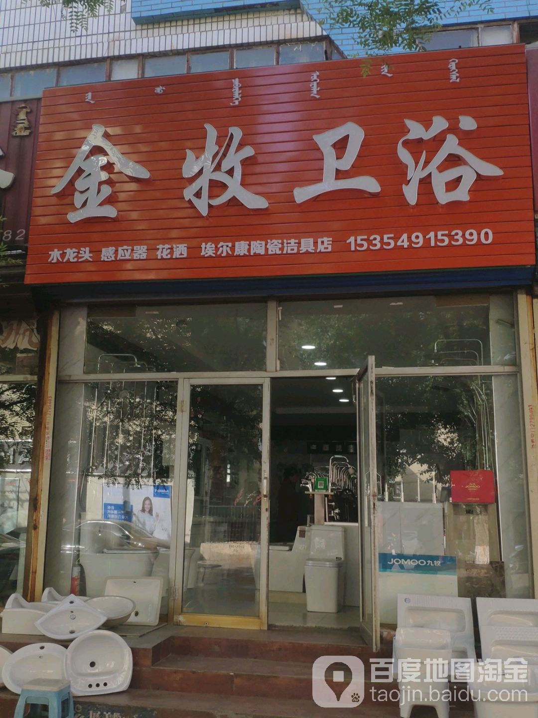 金牧喂鱼(挨尔康陶瓷洁具店)