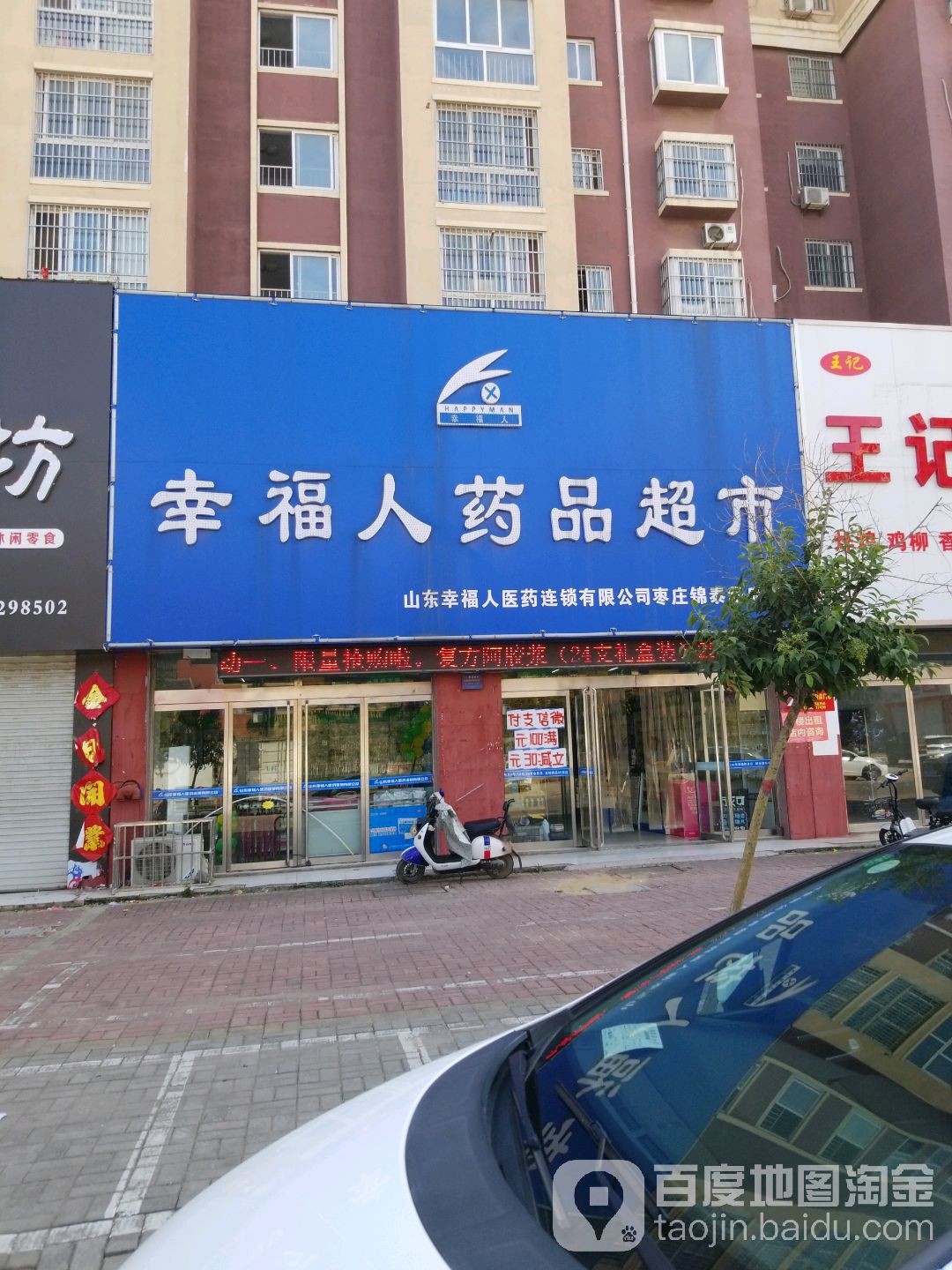 幸福药房品超市(泰华府店)