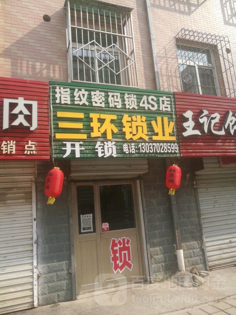 三环锁业(二环路店)