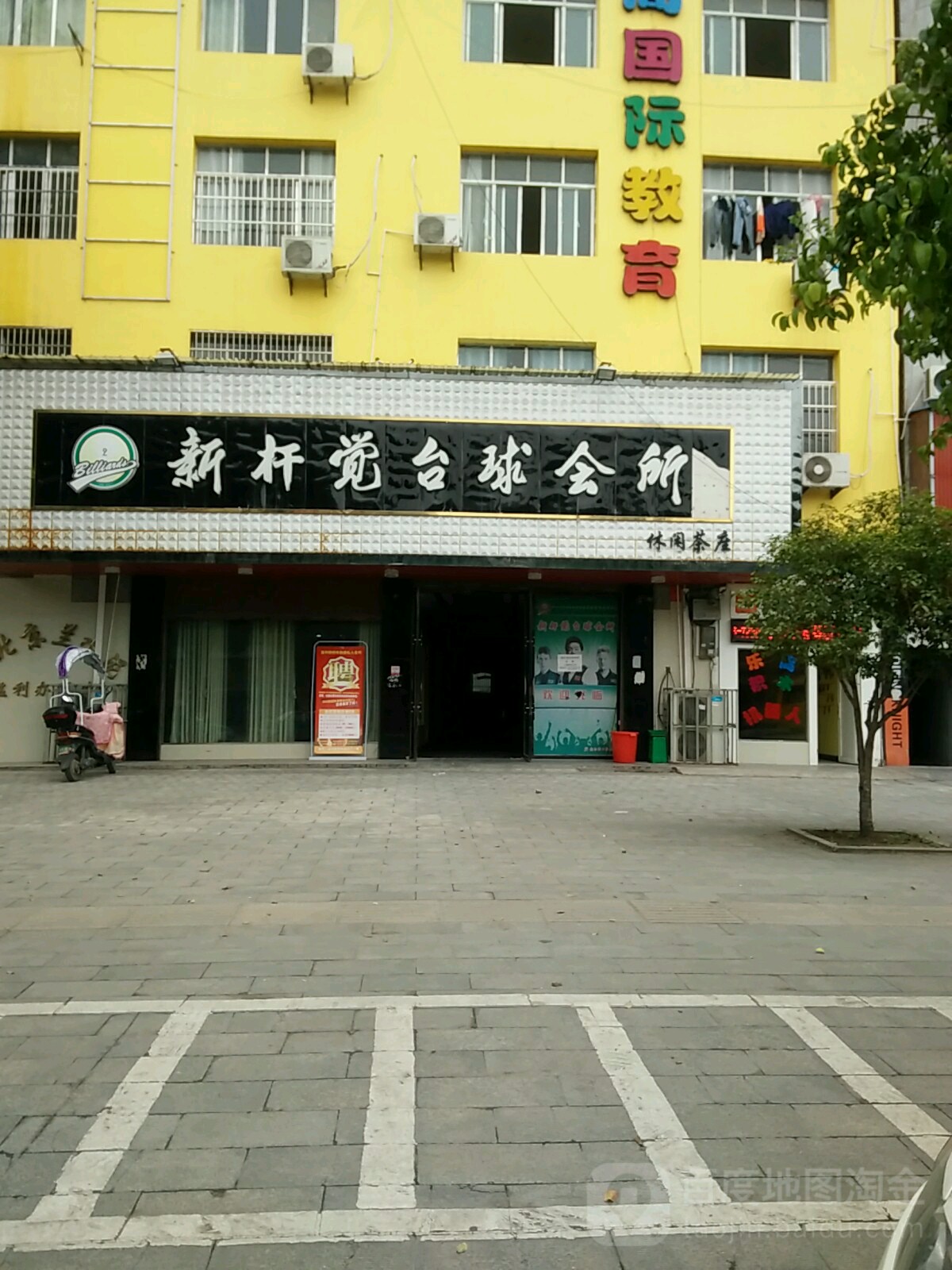 新杆觉太球会所(天府大道店)