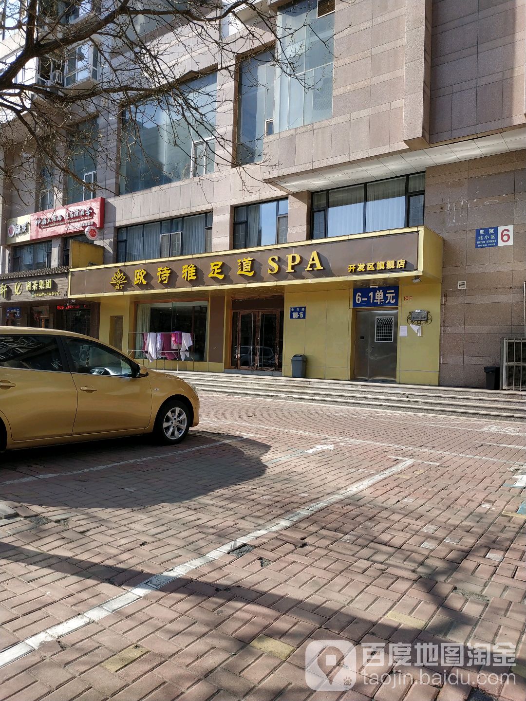 欧诗雅足道SPA