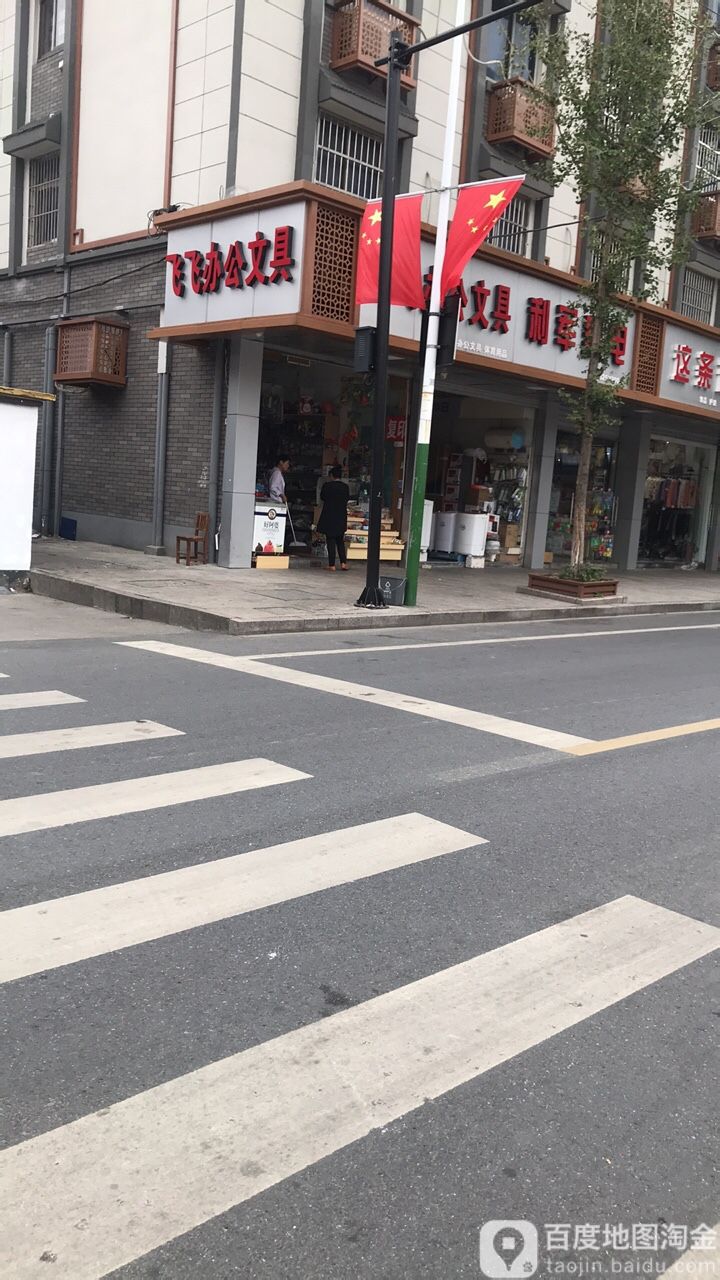 飞飞办公文具店
