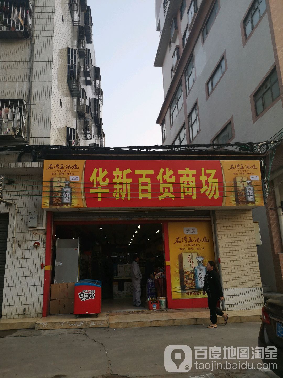 华新百货商场(鄱阳村北)