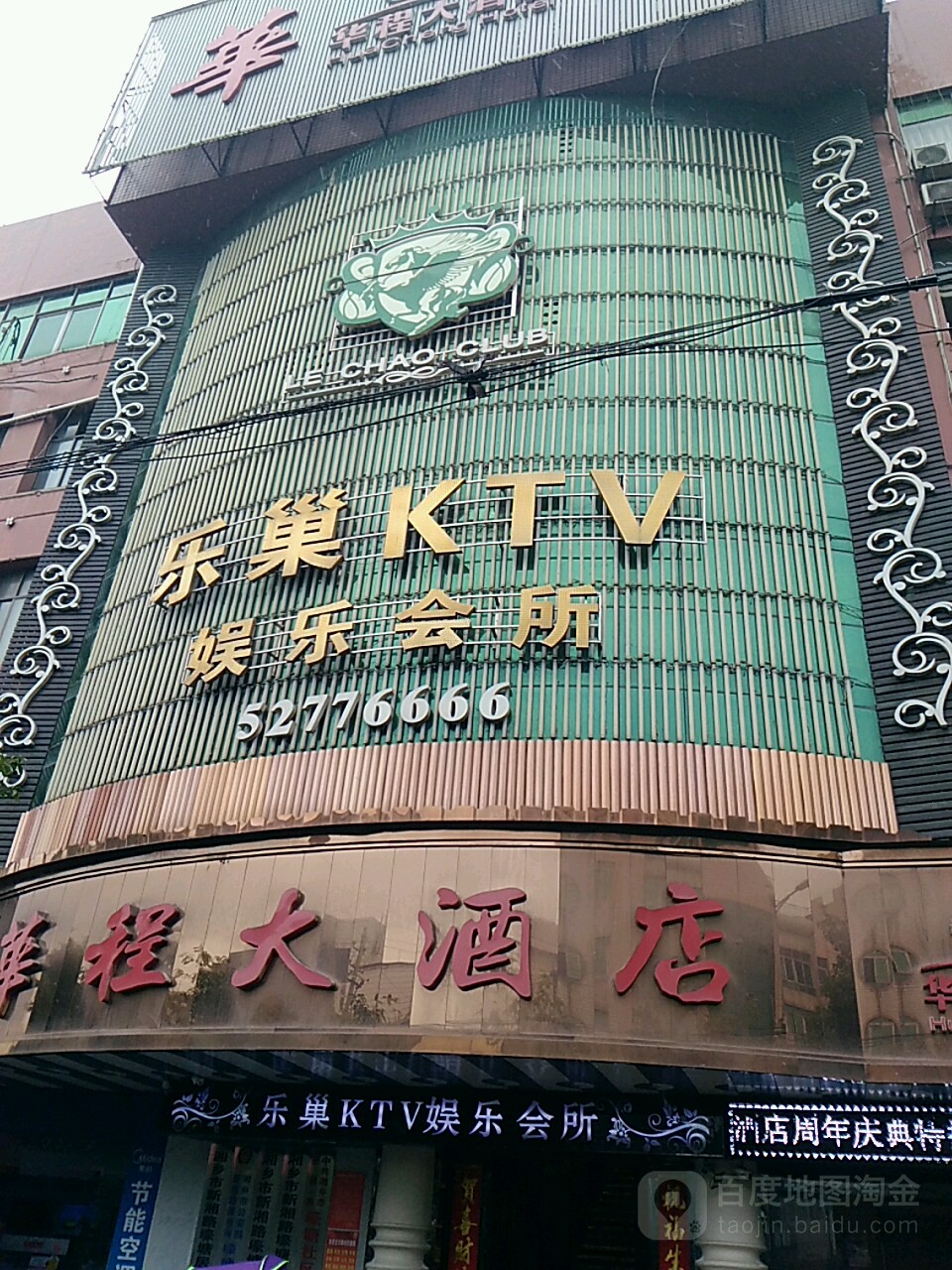 乐巢KTV娱乐会所(壕塘路点)