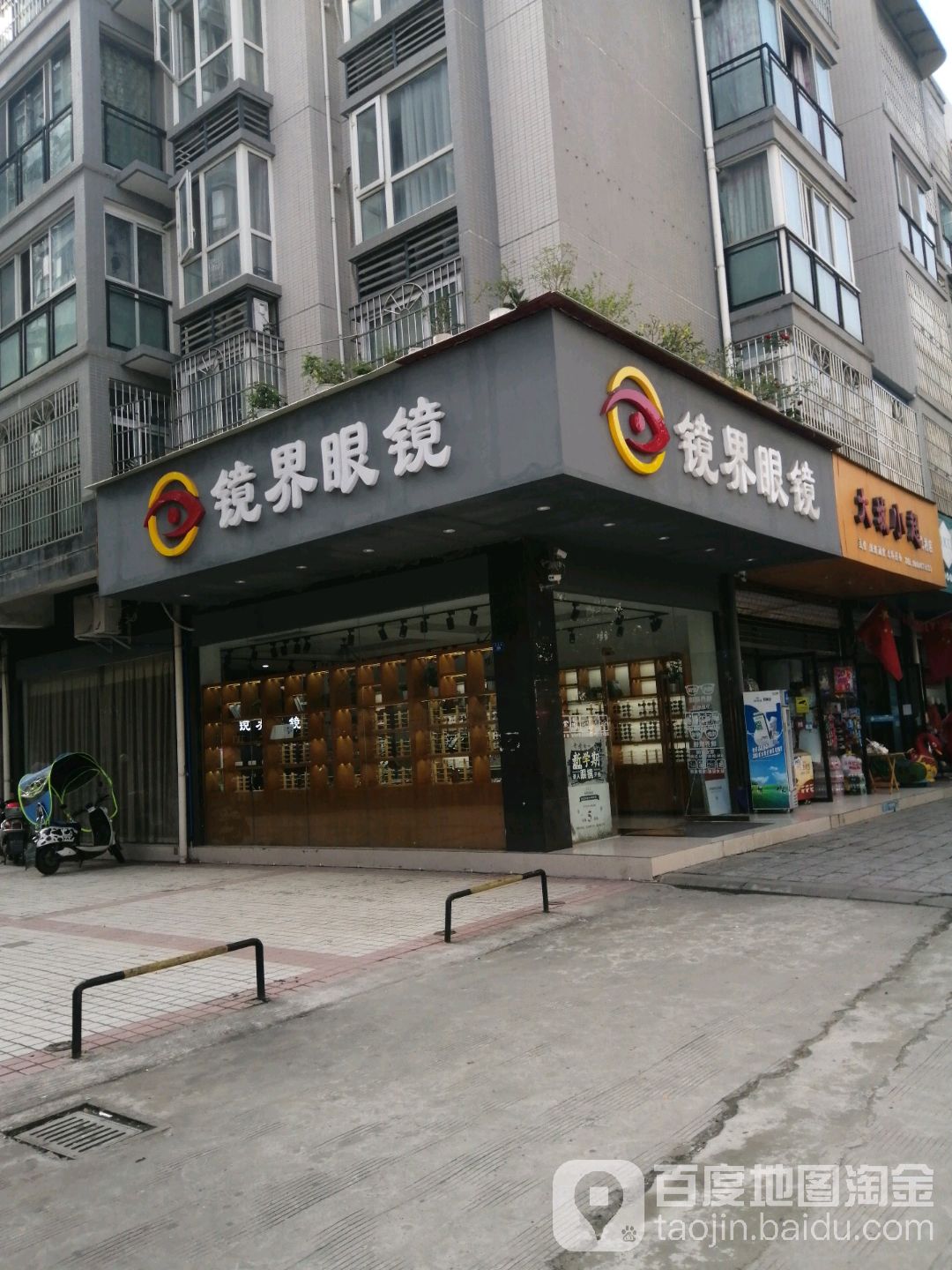 镜届眼镜(巴都大道店)