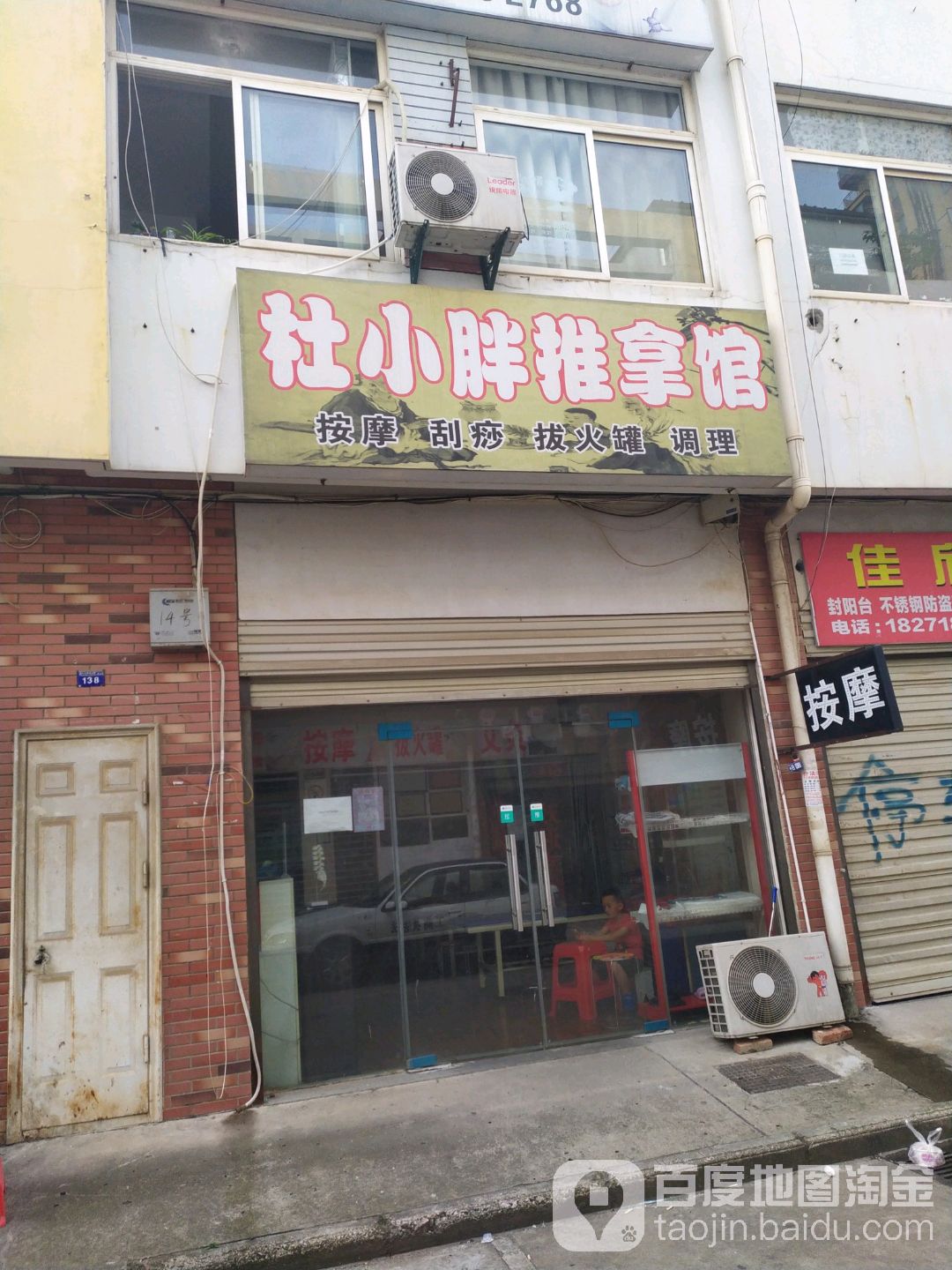 杜小胖足推拿馆
