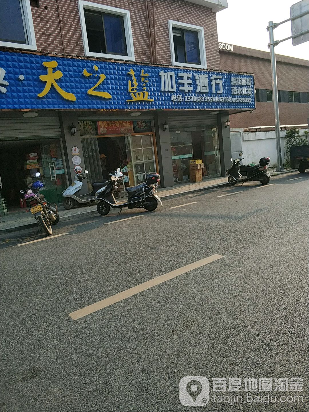 加丰酒行