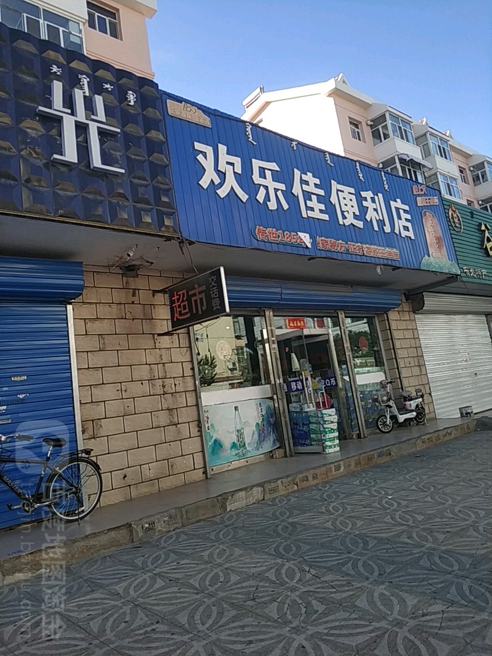 欢乐佳便利店(合作道店)