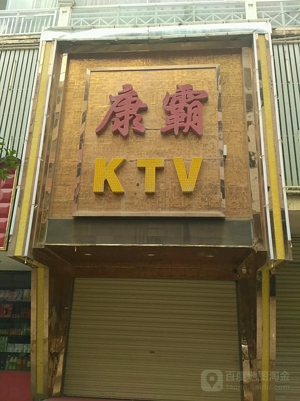 麦霸KTV