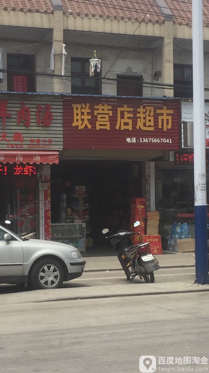 联营店村超