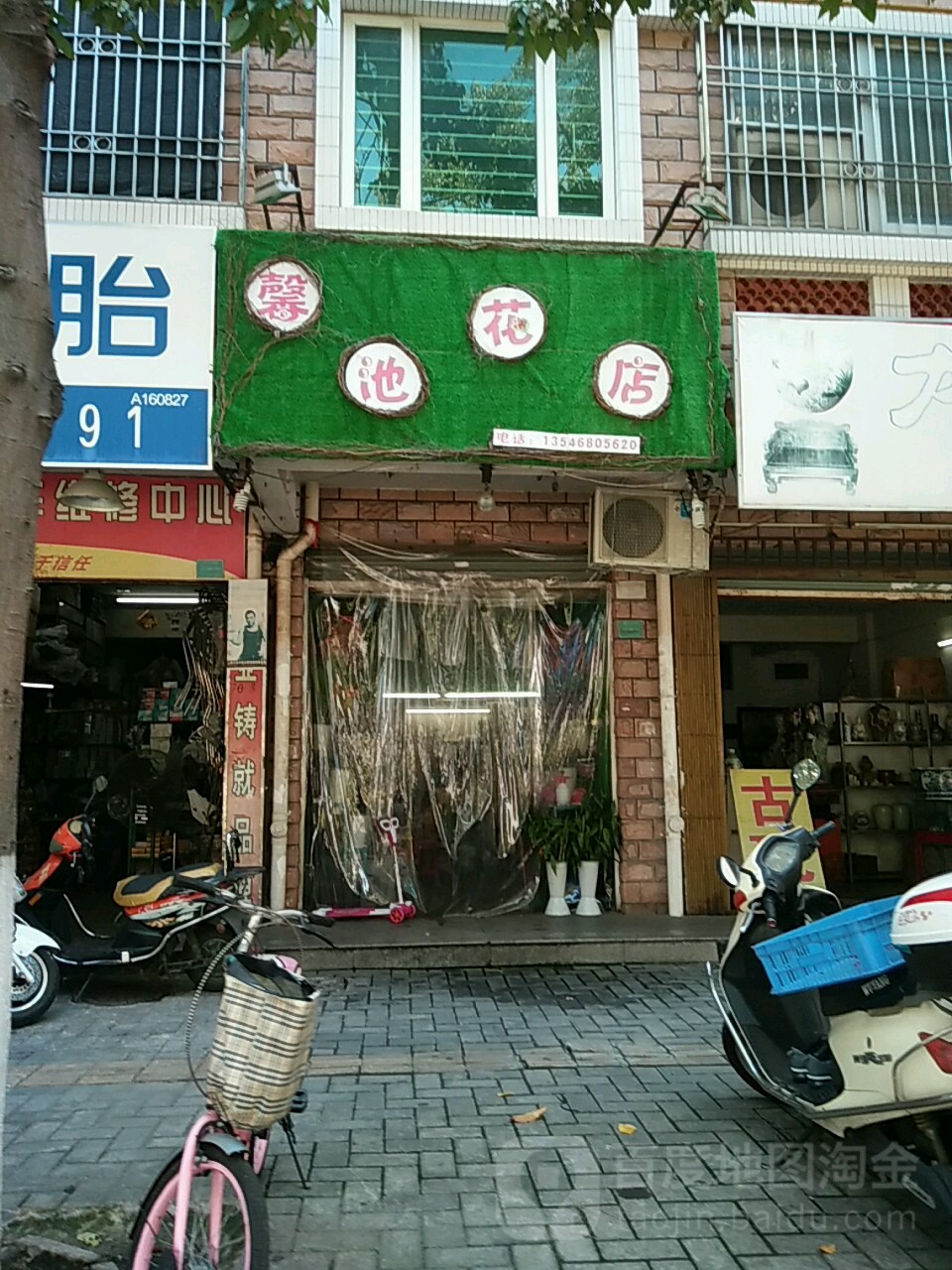 馨池花店
