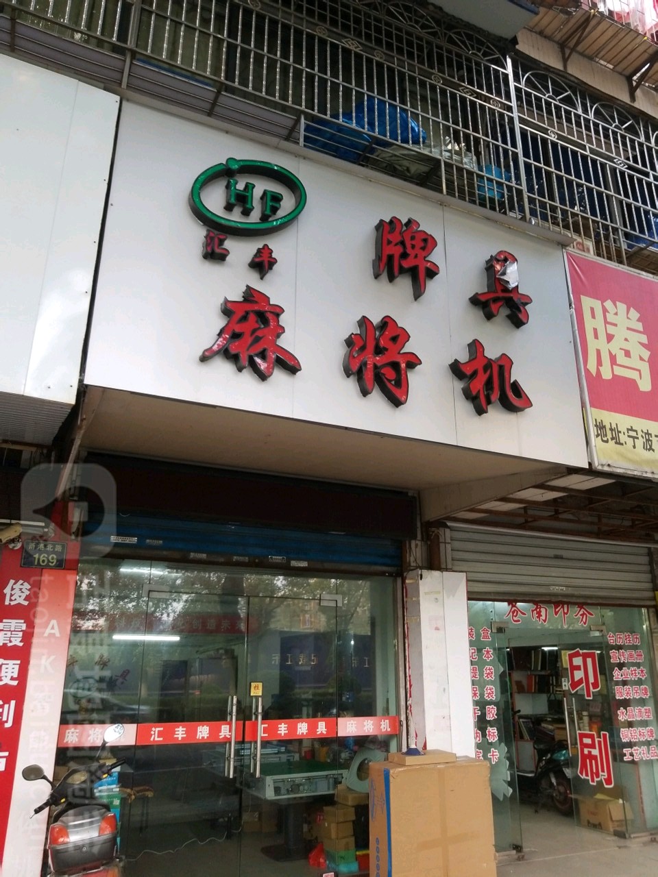 汇丰牌具麻将机