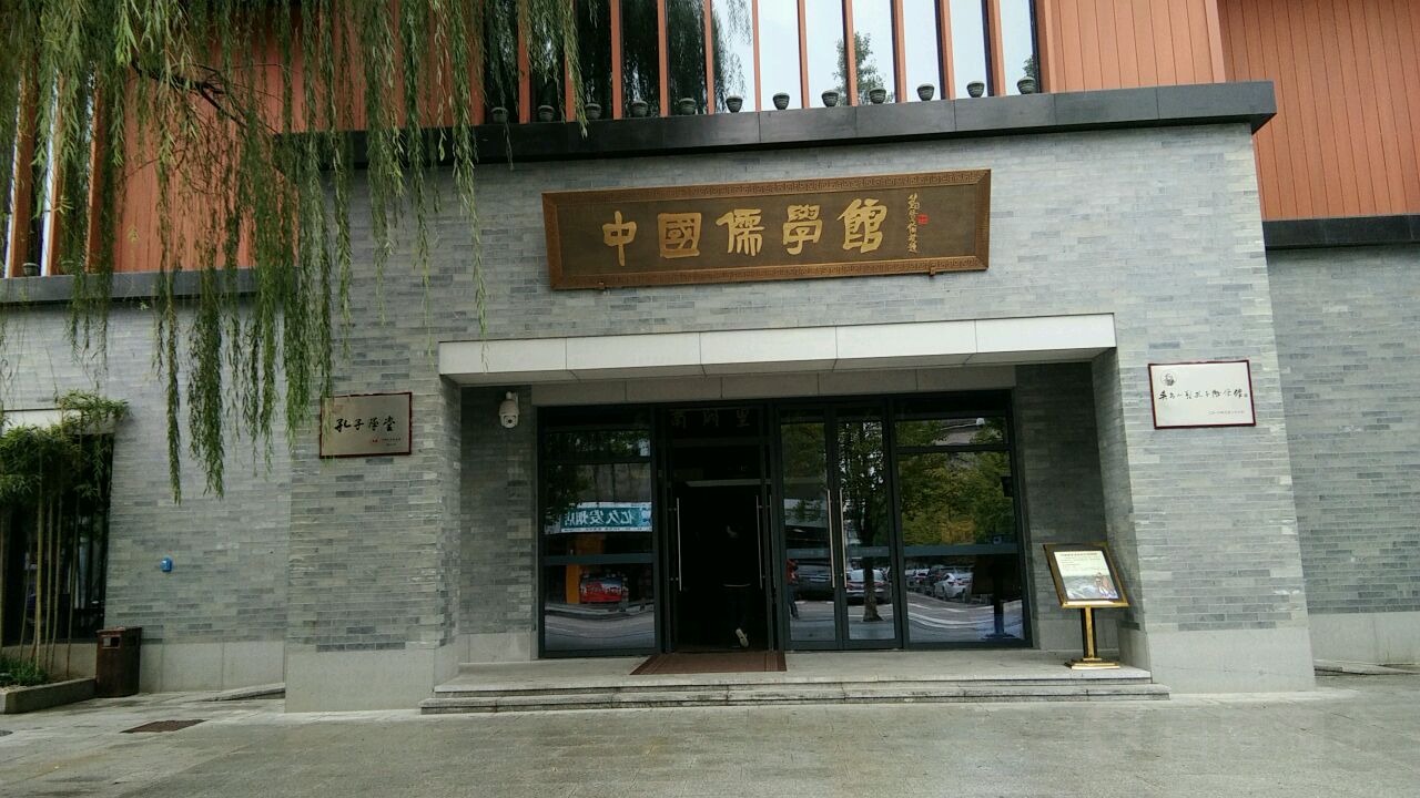 中国儒技馆