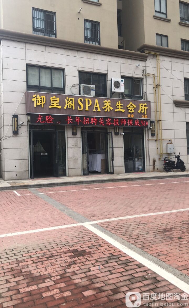 玉皇阁SPA养生会所