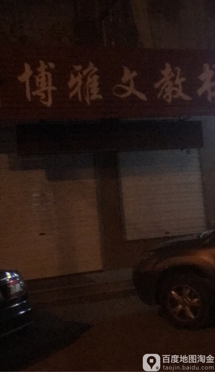 博雅文教图书