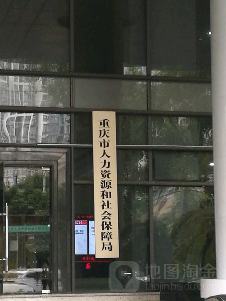 重庆市人力资源和社会保障局