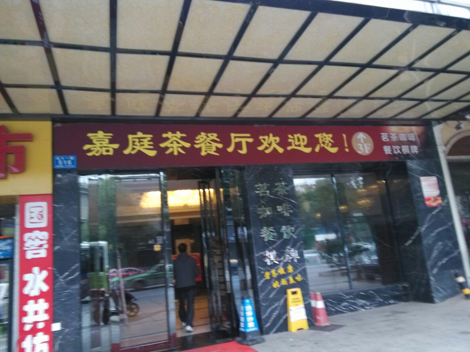 御庭酒楼店-茶餐厅