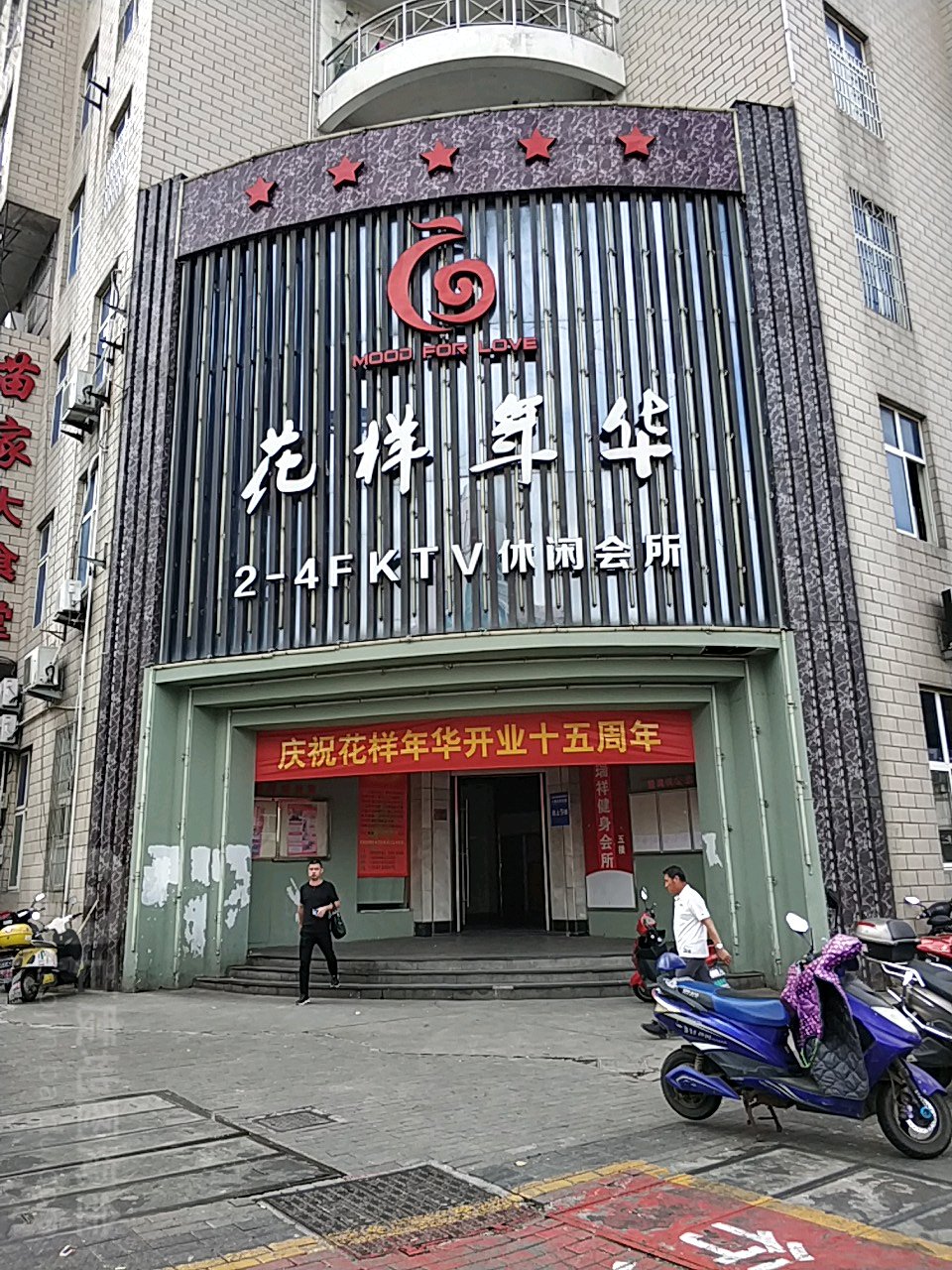 花样年华KTV休闲会所(渔十大街店)