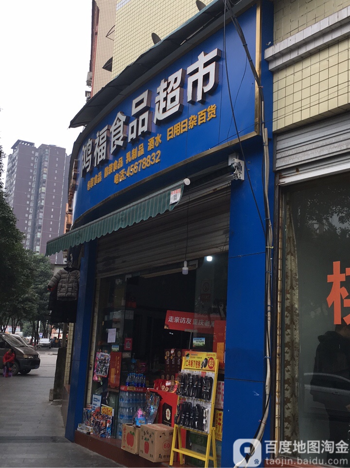 洪福食品超市(龙庭佳苑店)