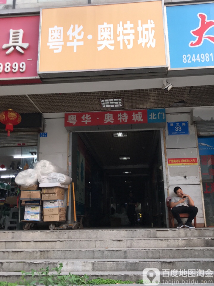 粤华奥特城汽配商品市场