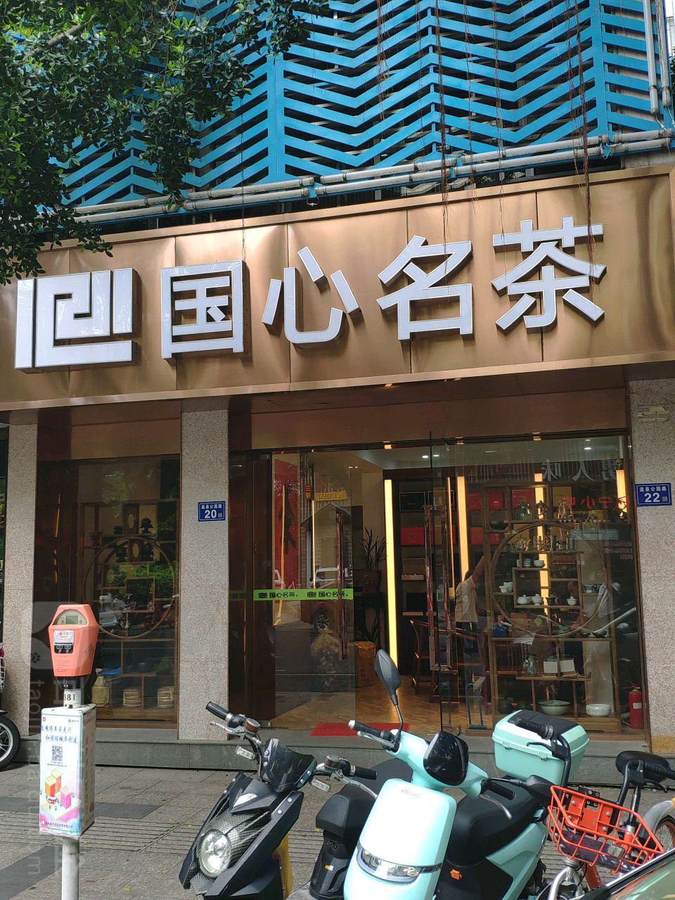 国心名茶(名店街店)