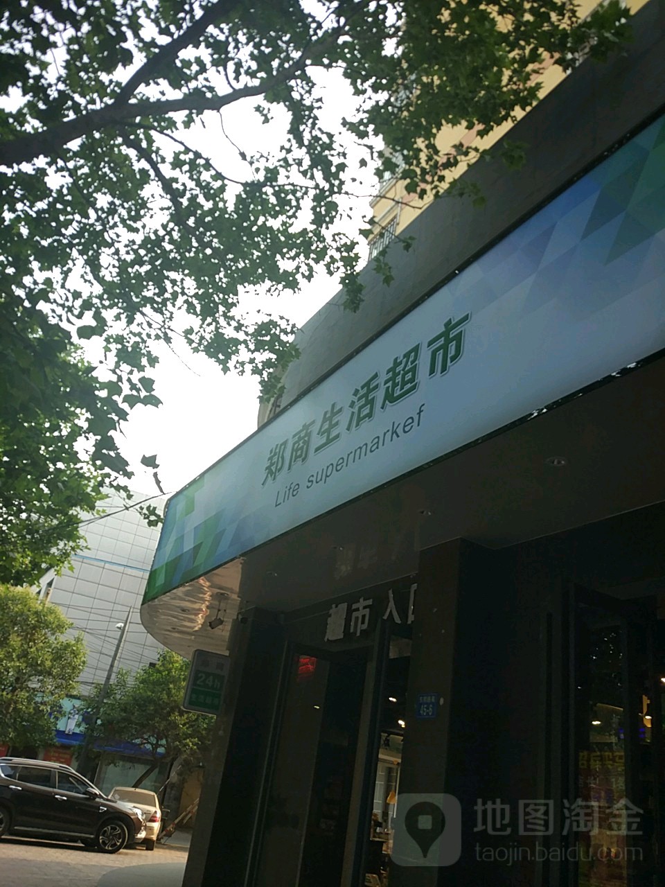 郑商生活超市(东明路店)