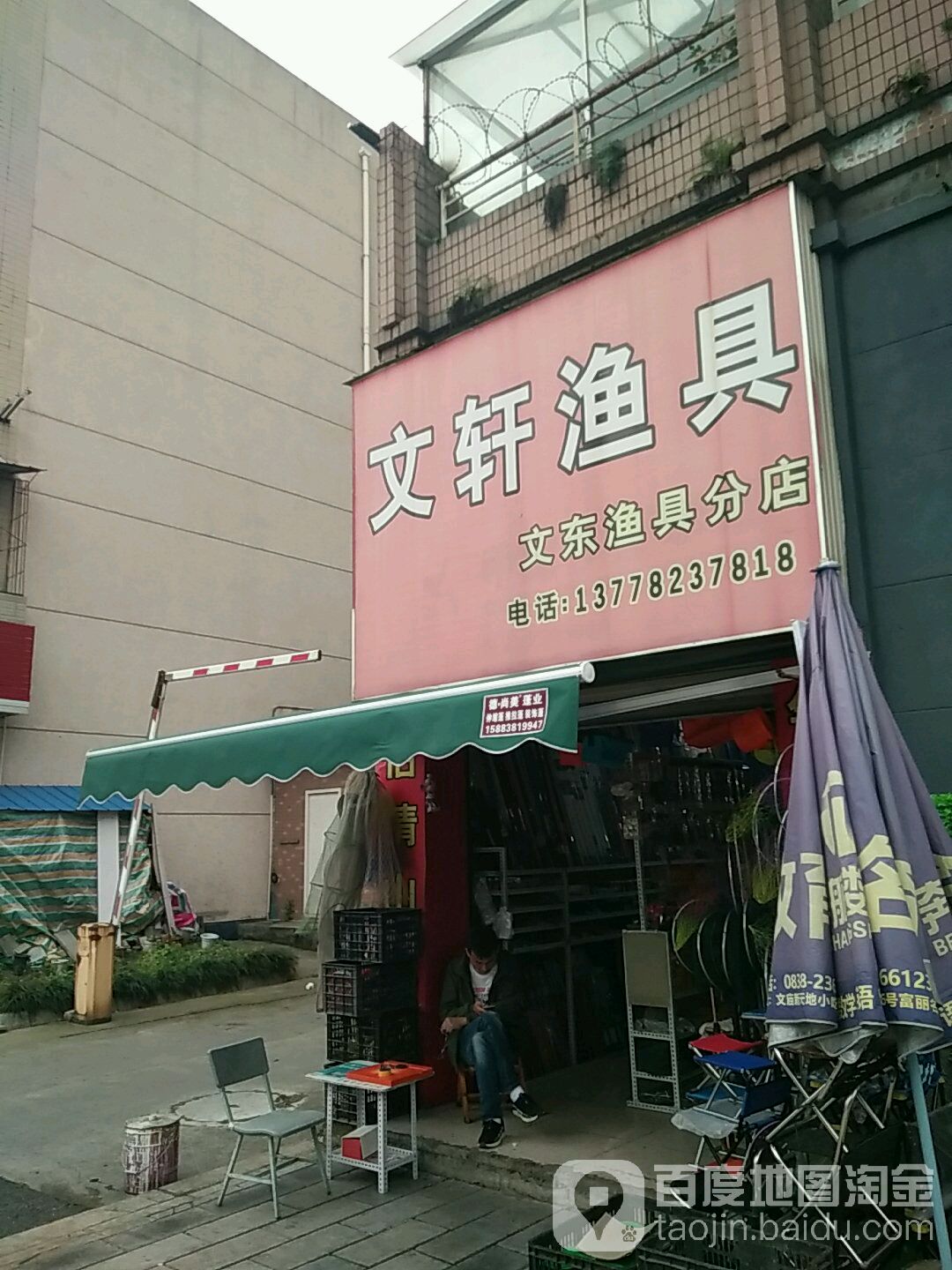 文轩渔具(玉泉路店)